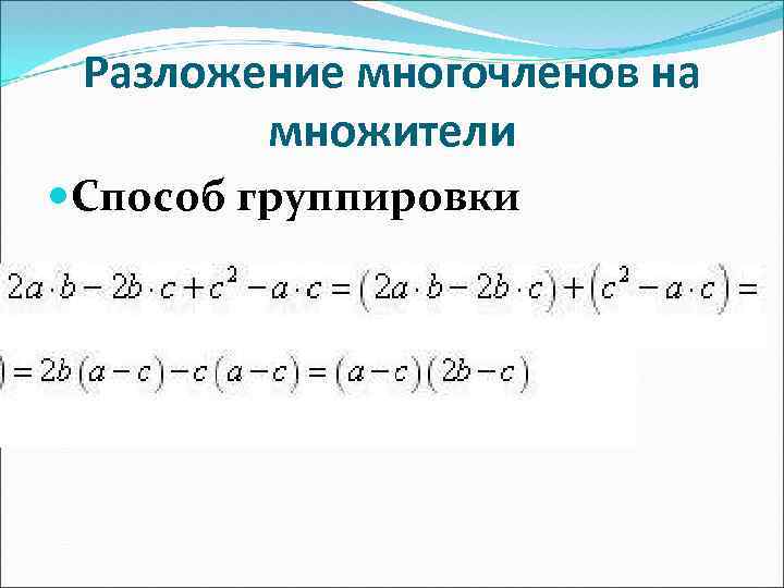 Разложение многочленов на множители Способ группировки 