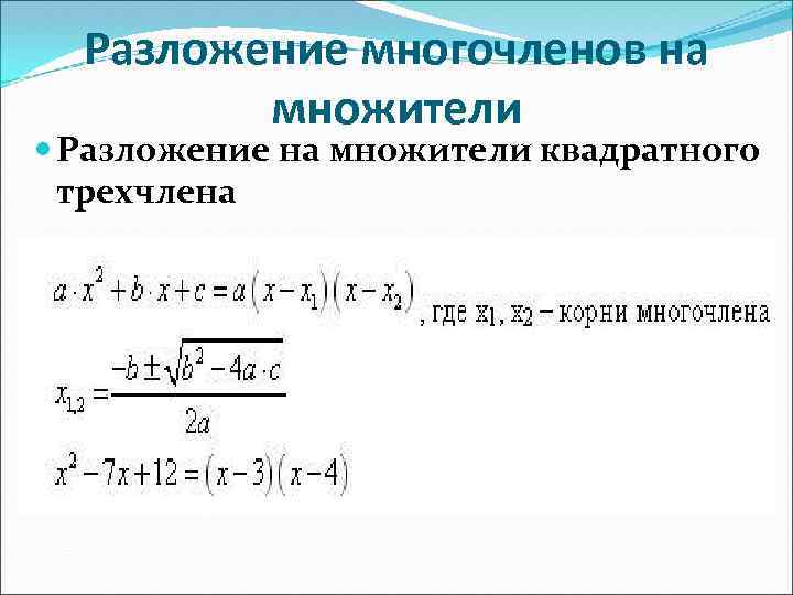 Разложение многочленов на множители Разложение на множители квадратного трехчлена 