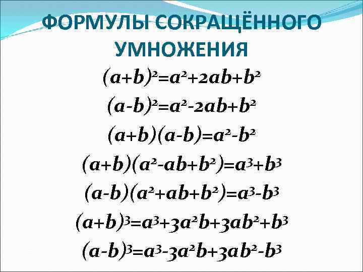 ФОРМУЛЫ СОКРАЩЁННОГО УМНОЖЕНИЯ (a+b)2=a 2+2 ab+b 2 (a-b)2=a 2 -2 ab+b 2 (a+b)(a-b)=a 2