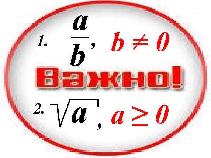 1. 2. b=0 , , a≥ 0 