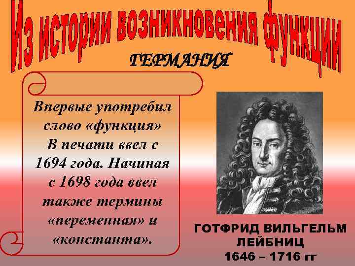 ГЕРМАНИЯ Впервые употребил слово «функция» В печати ввел с 1694 года. Начиная с 1698