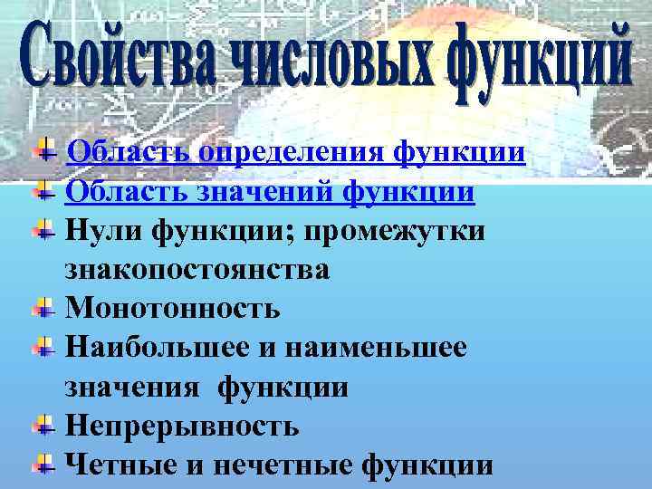 Область определения функции Область значений функции Нули функции; промежутки знакопостоянства Монотонность Наибольшее и наименьшее