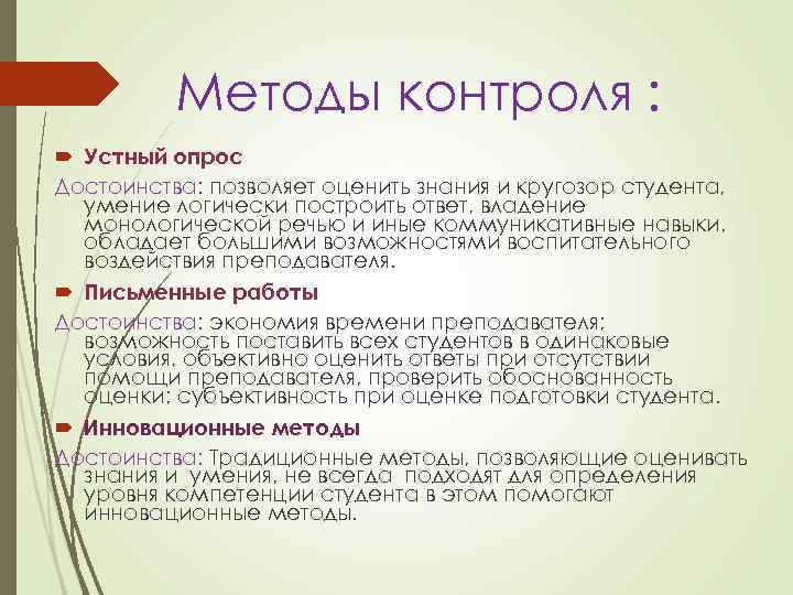 Методы контроля : Устный опрос Достоинства: позволяет оценить знания и кругозор студента, умение логически