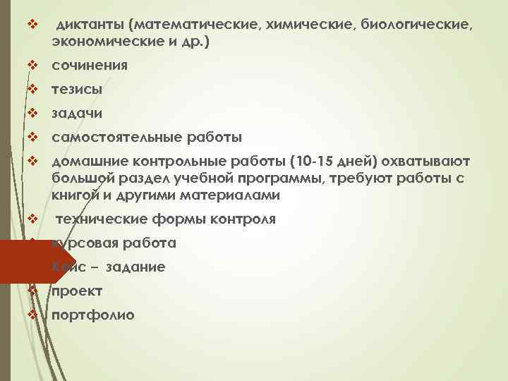 v диктанты (математические, химические, биологические, экономические и др. ) v сочинения v тезисы v