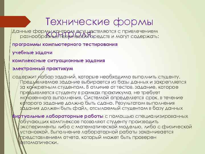 Технические формы Данные формы контроля осуществляются с привлечением контроля: разнообразных технических средств и могут