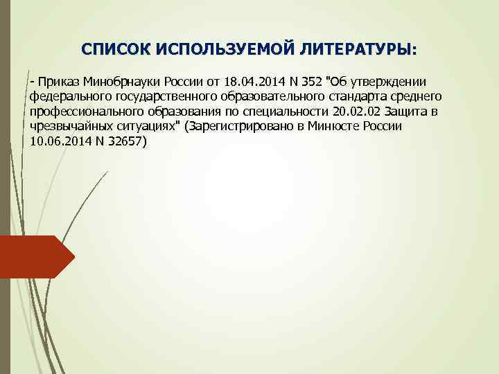 СПИСОК ИСПОЛЬЗУЕМОЙ ЛИТЕРАТУРЫ: - Приказ Минобрнауки России от 18. 04. 2014 N 352 