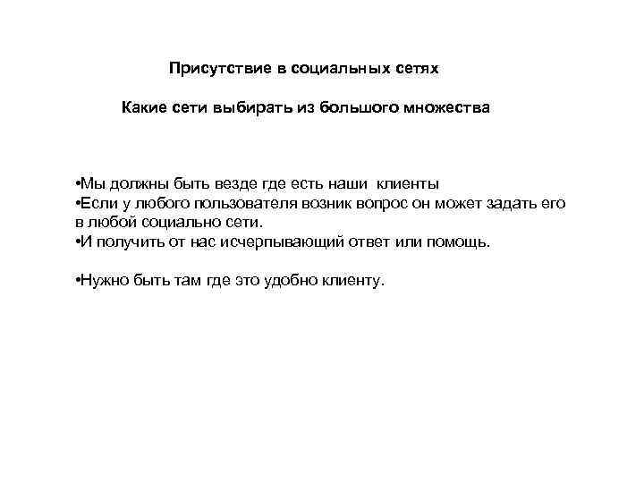 Присутствие в социальных сетях Какие сети выбирать из большого множества • Мы должны быть