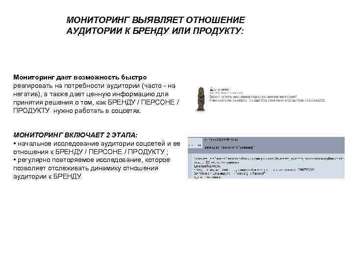МОНИТОРИНГ ВЫЯВЛЯЕТ ОТНОШЕНИЕ АУДИТОРИИ К БРЕНДУ ИЛИ ПРОДУКТУ: Мониторинг дает возможность быстро реагировать на