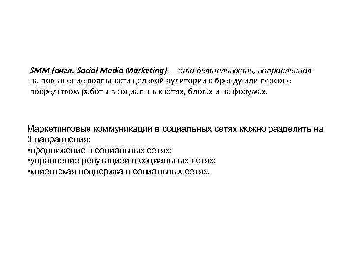 SMM (англ. Social Media Marketing) — это деятельность, направленная на повышение лояльности целевой аудитории