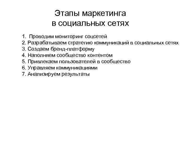 Этапы маркетинга в социальных сетях 1. Проводим мониторинг соцсетей 2. Разрабатываем стратегию коммуникаций в