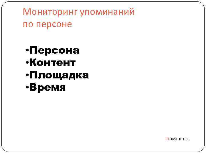 Мониторинг упоминаний по персоне • Персона • Контент • Площадка • Время maxsmm. ru