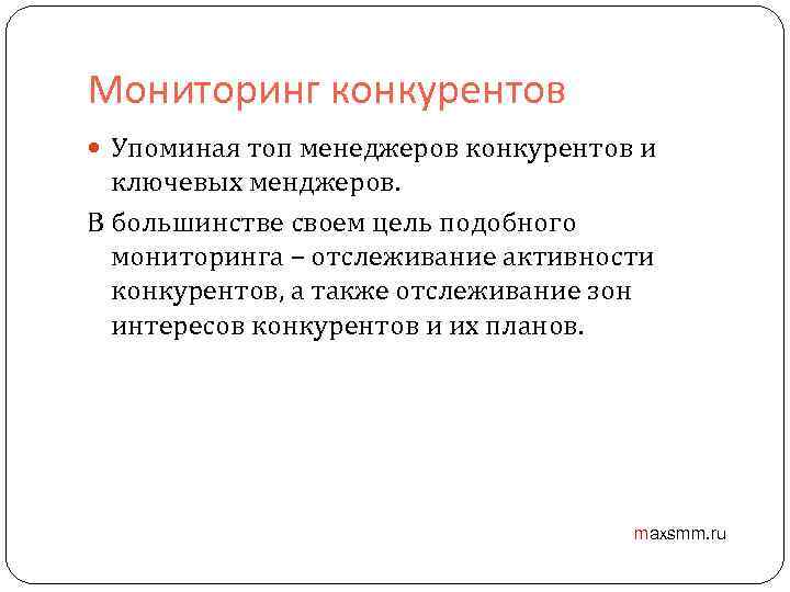 Мониторинг конкурентов Упоминая топ менеджеров конкурентов и ключевых менджеров. В большинстве своем цель подобного