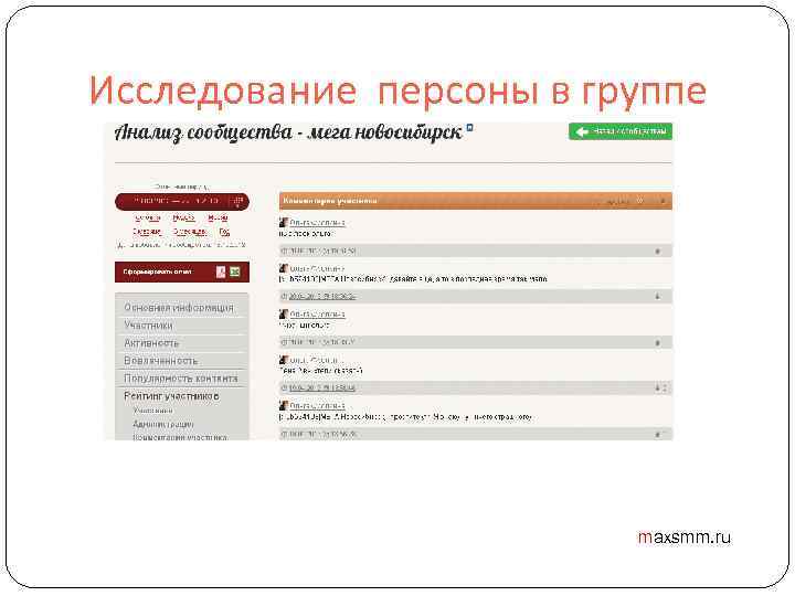 Исследование персоны в группе maxsmm. ru 