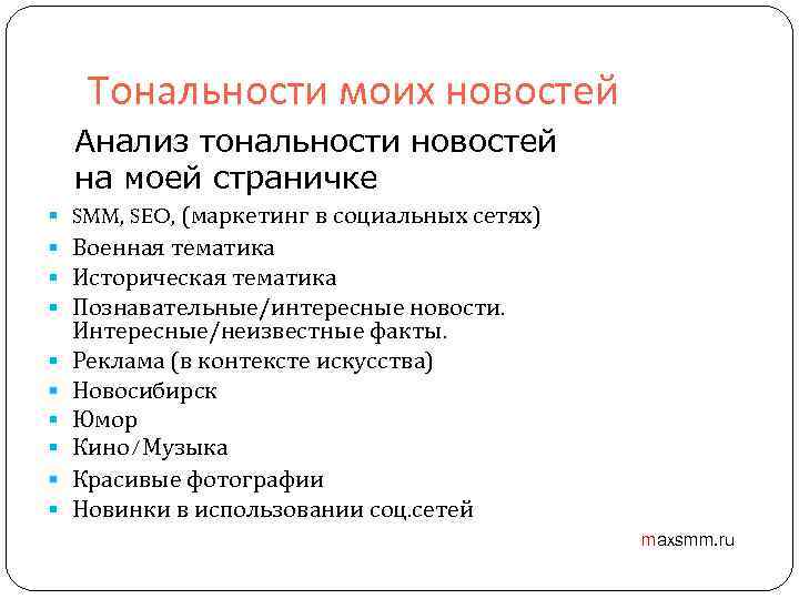 Тональности моих новостей Анализ тональности новостей на моей страничке § SMM, SEO, (маркетинг в