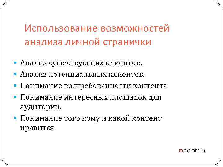 Использование возможностей анализа личной странички § Анализ существующих клиентов. § Анализ потенциальных клиентов. §