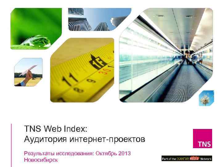 TNS Web Index: Аудитория интернет проектов 1 Результаты исследования: Октябрь 2013 Новосибирск 
