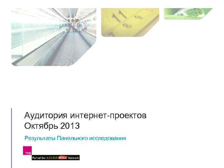 Аудитория интернет проектов Октябрь 2013 Результаты Панельного исследования 
