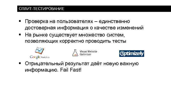 СПЛИТ-ТЕСТИРОВАНИЕ § Проверка на пользователях – единственно достоверная информация о качестве изменений § На
