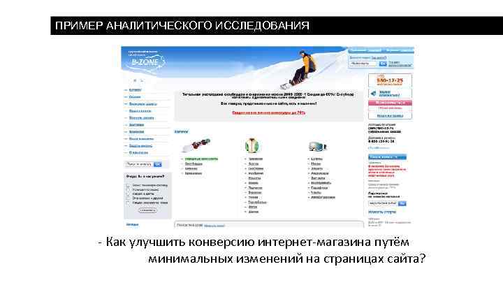 ПРИМЕР АНАЛИТИЧЕСКОГО ИССЛЕДОВАНИЯ - Как улучшить конверсию интернет-магазина путём минимальных изменений на страницах сайта?