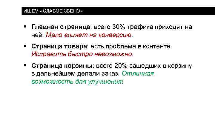 ИЩЕМ «СЛАБОЕ ЗВЕНО» § Главная страница: всего 30% трафика приходят на неё. Мало влияет