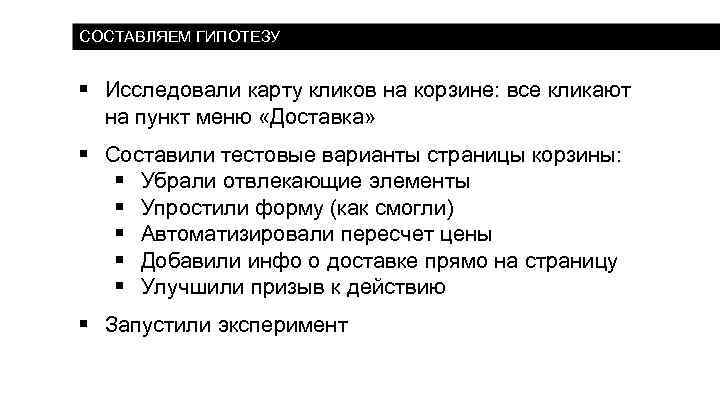 СОСТАВЛЯЕМ ГИПОТЕЗУ § Исследовали карту кликов на корзине: все кликают на пункт меню «Доставка»