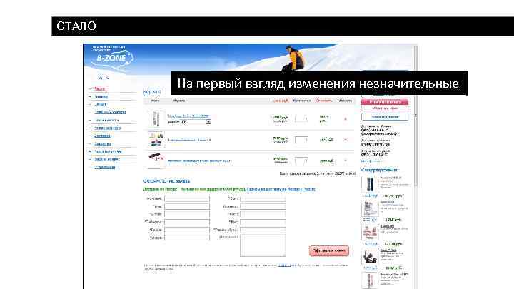 СТАЛО На первый взгляд изменения незначительные 