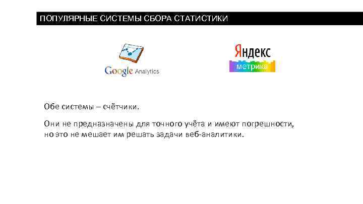 ПОПУЛЯРНЫЕ СИСТЕМЫ СБОРА СТАТИСТИКИ Обе системы – счётчики. Они не предназначены для точного учёта