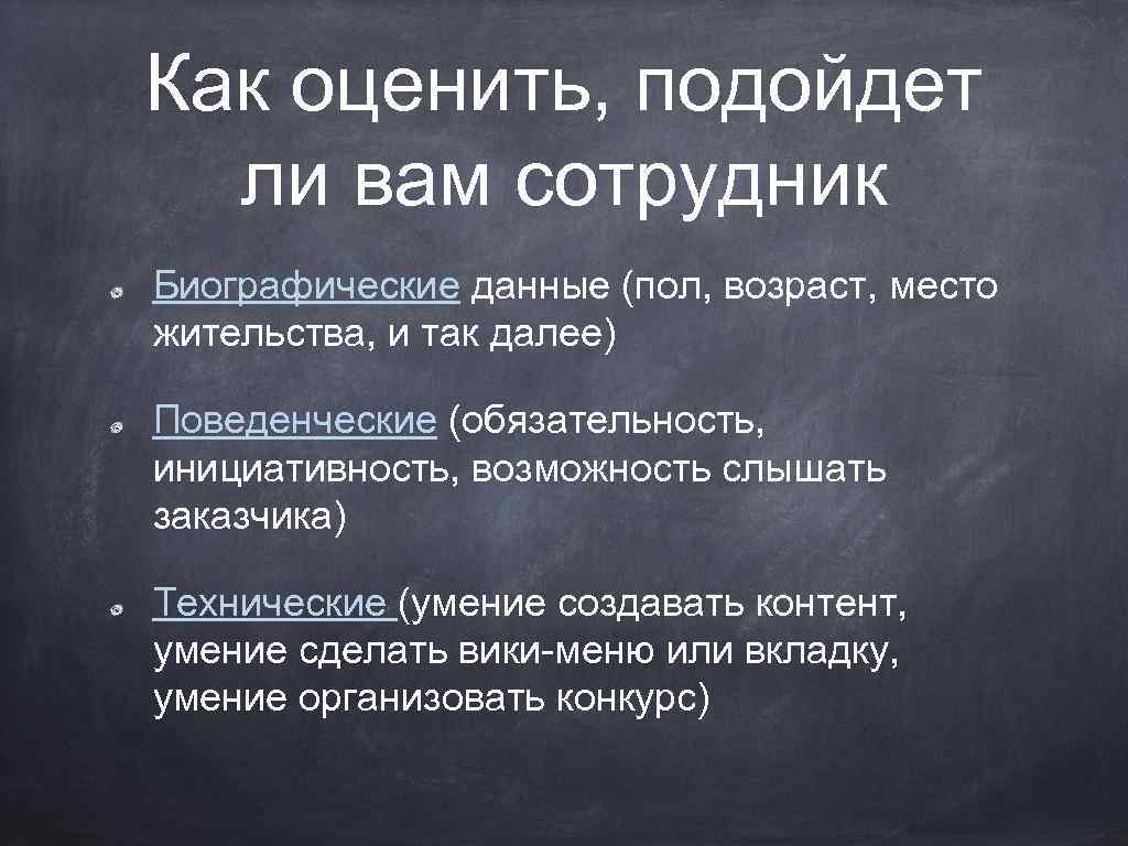 Как оценить, подойдет ли вам сотрудник Биографические данные (пол, возраст, место жительства, и так
