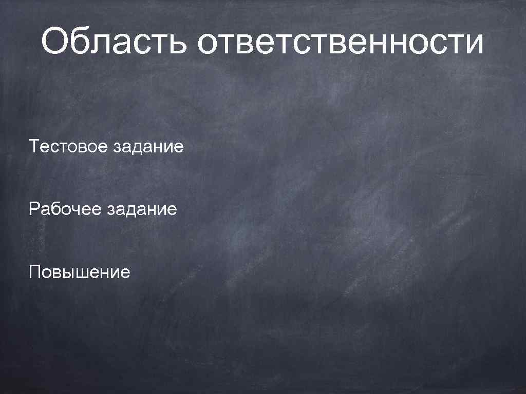 Область ответственности Тестовое задание Рабочее задание Повышение 