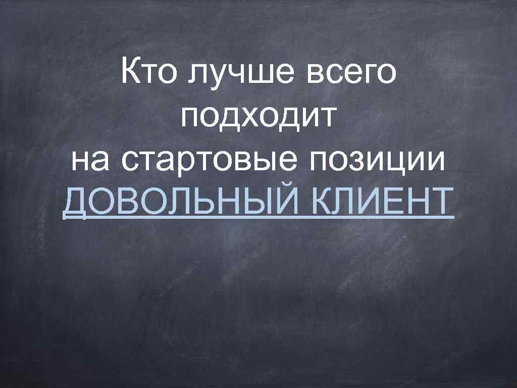 Кто лучше всего подходит на стартовые позиции ДОВОЛЬНЫЙ КЛИЕНТ 