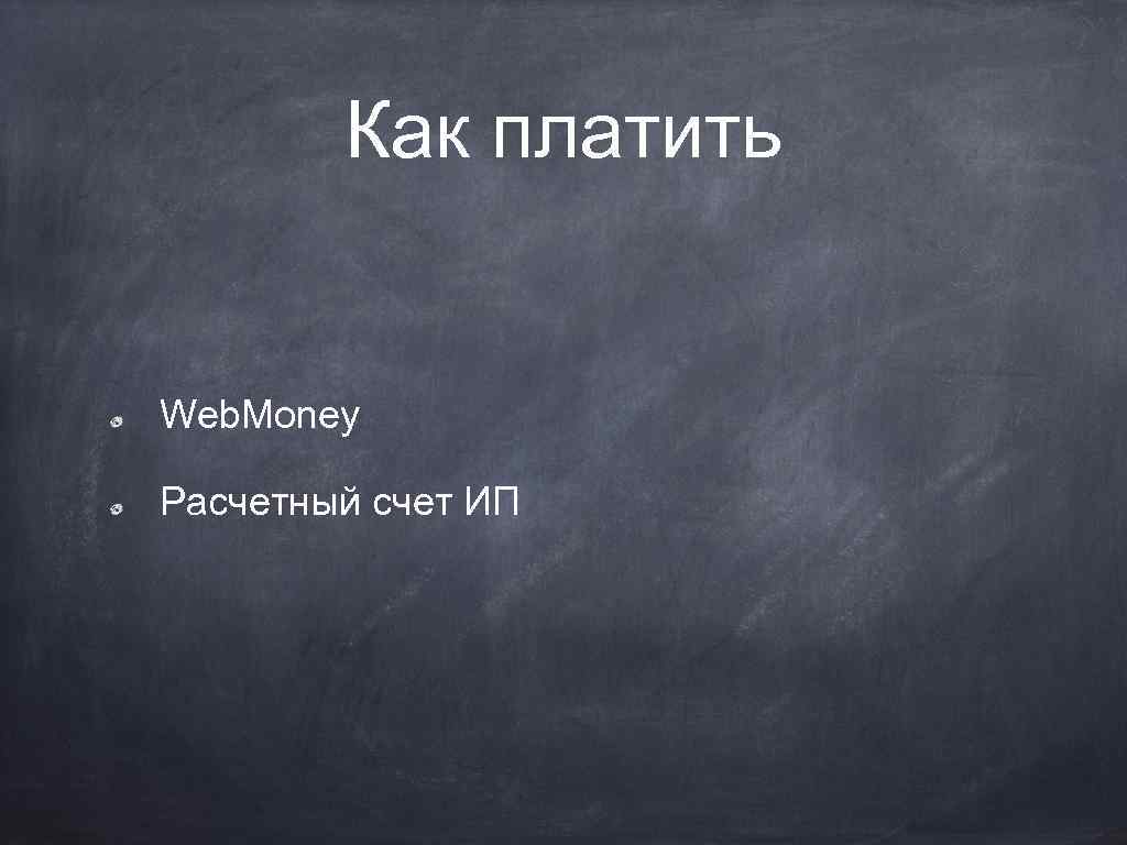 Как платить Web. Money Расчетный счет ИП 
