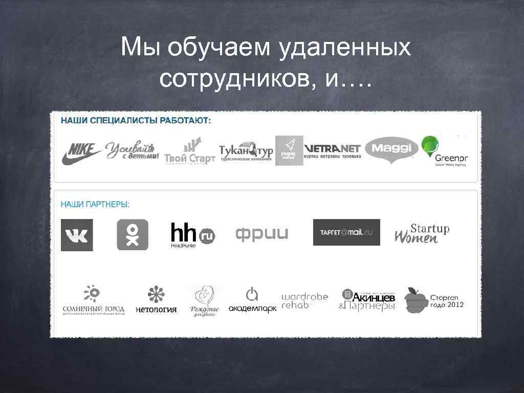 Мы обучаем удаленных сотрудников, и…. 