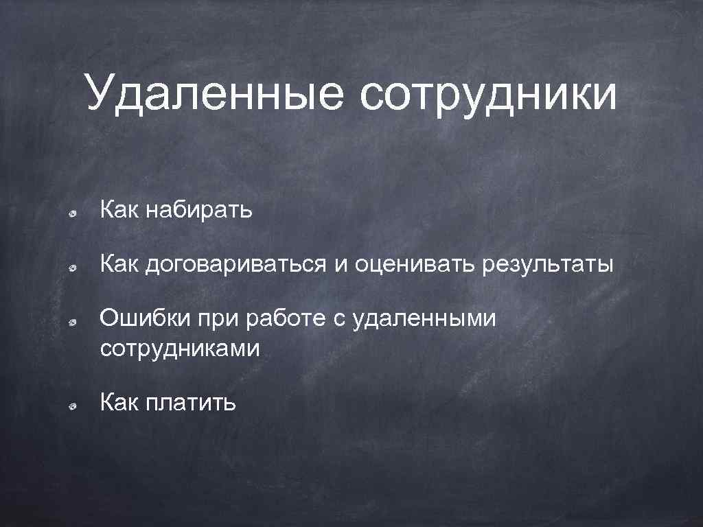 Удаленные сотрудники Как набирать Как договариваться и оценивать результаты Ошибки при работе с удаленными