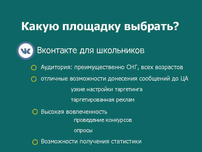 Какую площадку выбрать? Вконтакте для школьников Аудитория: преимущественно СНГ, всех возрастов отличные возможности донесения