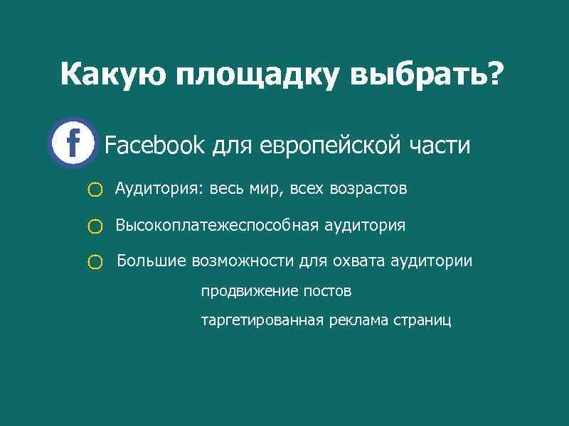Какую площадку выбрать? Facebook для европейской части Аудитория: весь мир, всех возрастов Высокоплатежеспособная аудитория