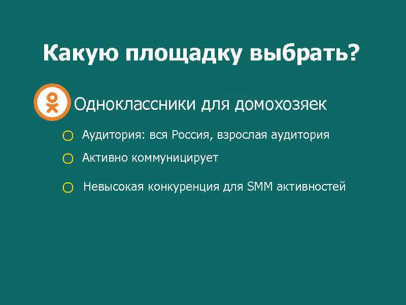 Какую площадку выбрать? Одноклассники для домохозяек Аудитория: вся Россия, взрослая аудитория Активно коммуницирует Невысокая