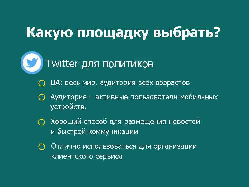 Какую площадку выбрать? Twitter для политиков ЦА: весь мир, аудитория всех возрастов Аудитория –