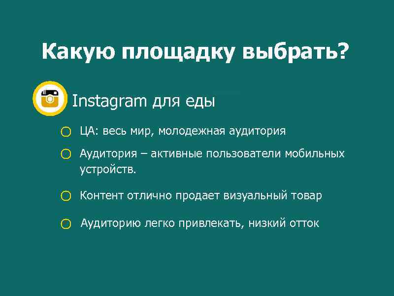 Какую площадку выбрать? Instagram для еды ЦА: весь мир, молодежная аудитория Аудитория – активные