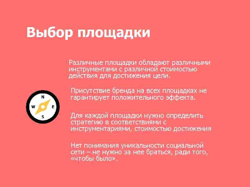 Выбор площадки Различные площадки обладают различными инструментами с различной стоимостью действия для достижения цели.
