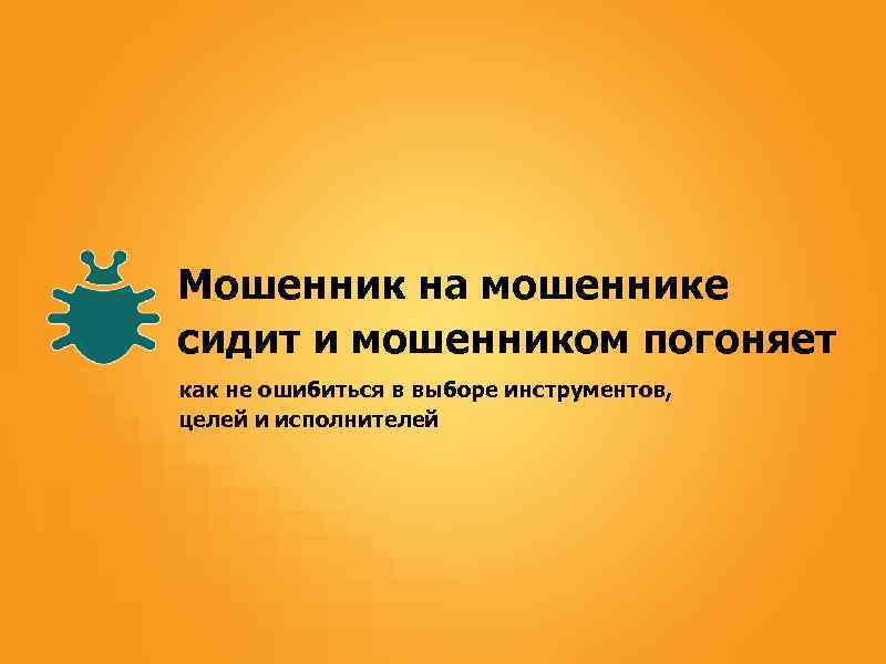 Мошенник на мошеннике сидит и мошенником погоняет как не ошибиться в выборе инструментов, целей