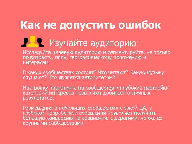 Как не допустить ошибок Изучайте аудиторию: Исследуйте целевую аудиторию и сегментируйте, не только по