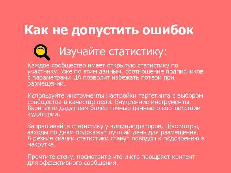 Как не допустить ошибок Изучайте статистику: Каждое сообщество имеет открытую статистику по участнику. Уже