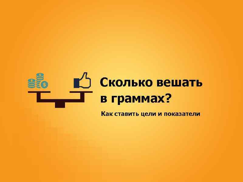 Насколько верны. Сколько вешать в граммах. Сколько вешать в граммах реклама. Сколько вешать в граммах Билайн. Говорите точно сколько вешать.