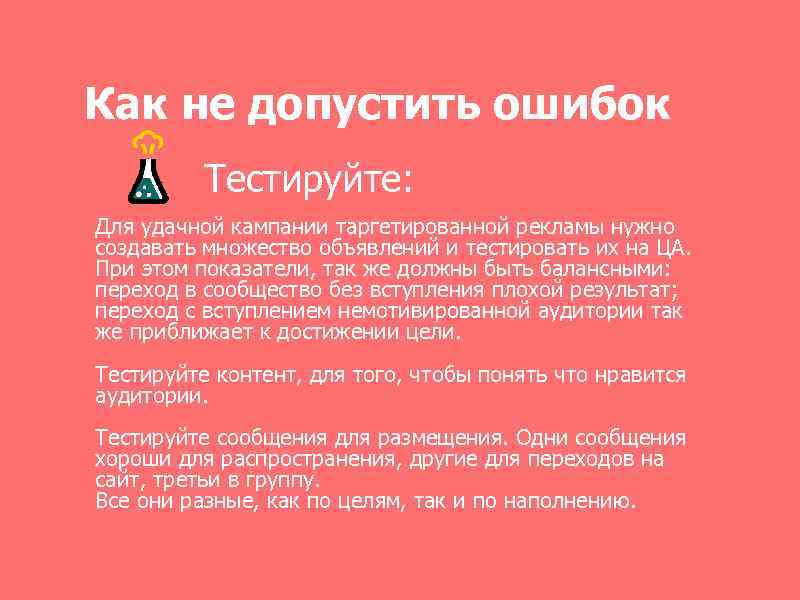 Как не допустить ошибок Тестируйте: Для удачной кампании таргетированной рекламы нужно создавать множество объявлений