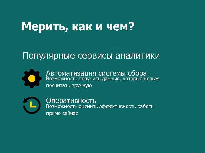 Мерить, как и чем? Популярные сервисы аналитики Автоматизация системы сбора Возможность получить данные, которые