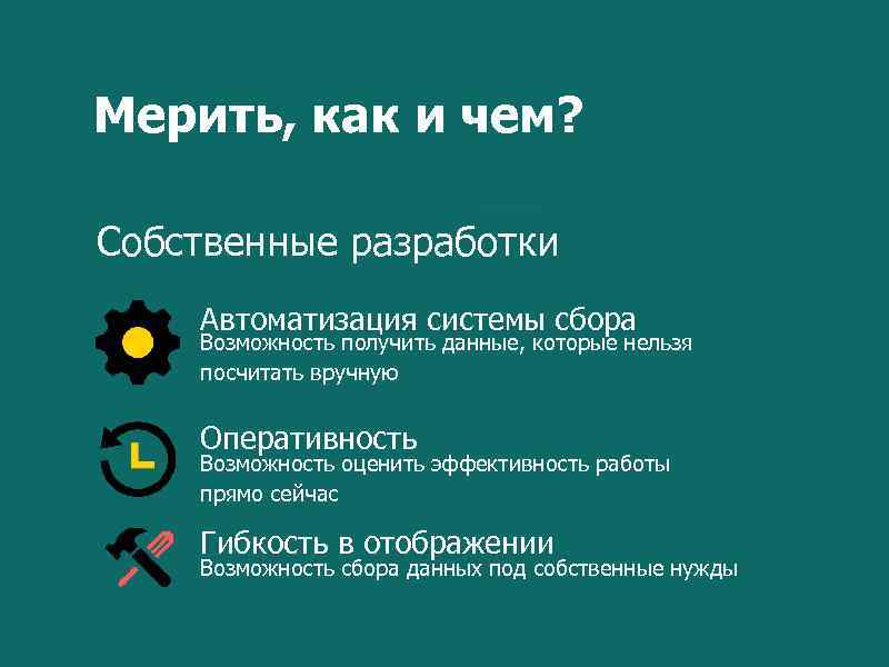 Мерить, как и чем? Собственные разработки Автоматизация системы сбора Возможность получить данные, которые нельзя