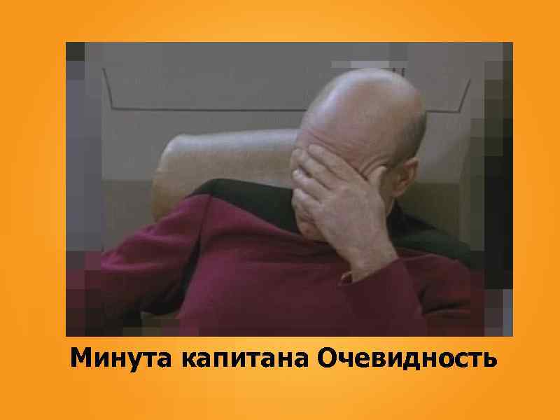 Минута капитана Очевидность 