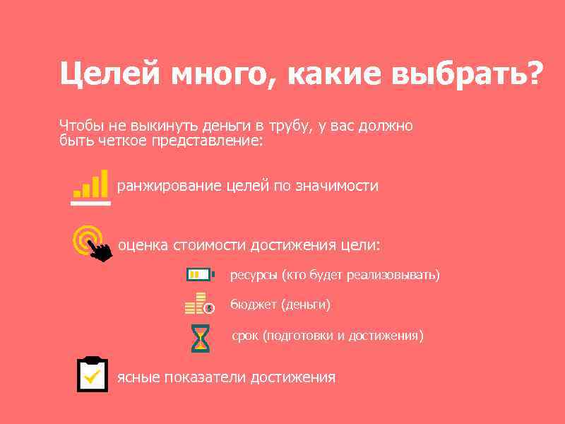 Целей много, какие выбрать? Чтобы не выкинуть деньги в трубу, у вас должно быть