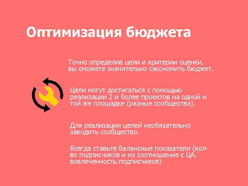Оптимизация бюджета Точно определив цели и критерии оценки, вы сможете значительно сэкономить бюджет. Цели
