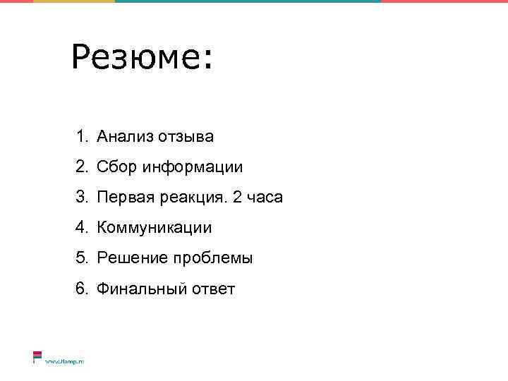 Резюме: 1. Анализ отзыва 2. Сбор информации 3. Первая реакция. 2 часа 4. Коммуникации